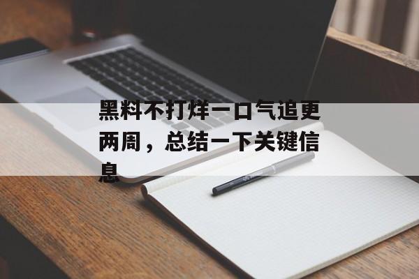 黑料不打烊一口气追更两周，总结一下关键信息